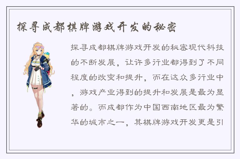 探寻成都棋牌游戏开发的秘密