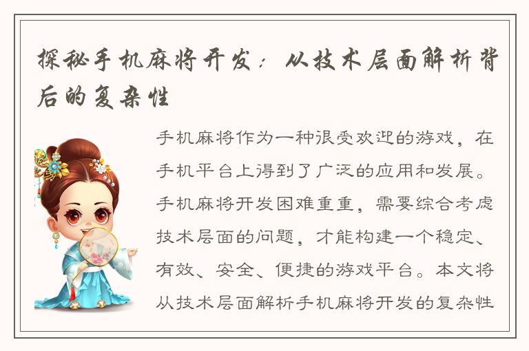 探秘手机麻将开发：从技术层面解析背后的复杂性