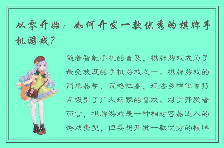 从零开始：如何开发一款优秀的棋牌手机游戏？