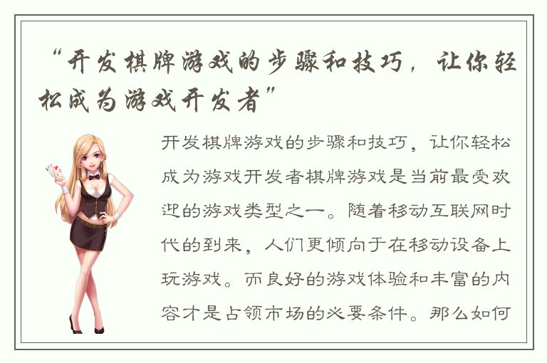 “开发棋牌游戏的步骤和技巧，让你轻松成为游戏开发者”