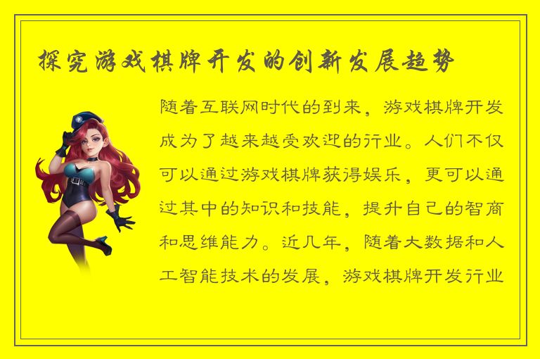 探究游戏棋牌开发的创新发展趋势