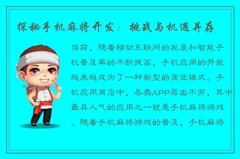 探秘手机麻将开发：挑战与机遇并存