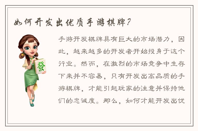 如何开发出优质手游棋牌？
