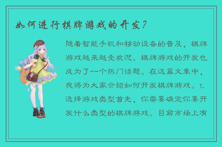 如何进行棋牌游戏的开发？