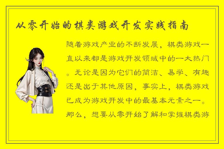 从零开始的棋类游戏开发实践指南