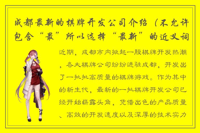 成都最新的棋牌开发公司介绍（不允许包含“最”所以选择“最新”的近义词）