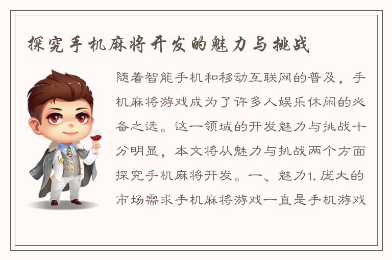 探究手机麻将开发的魅力与挑战