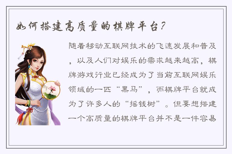 如何搭建高质量的棋牌平台？