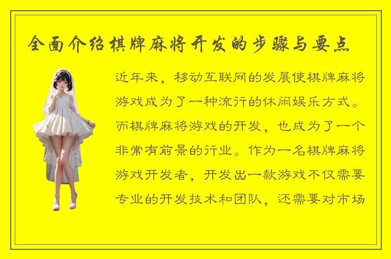 全面介绍棋牌麻将开发的步骤与要点