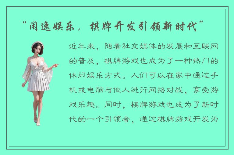 “闲逸娱乐，棋牌开发引领新时代”