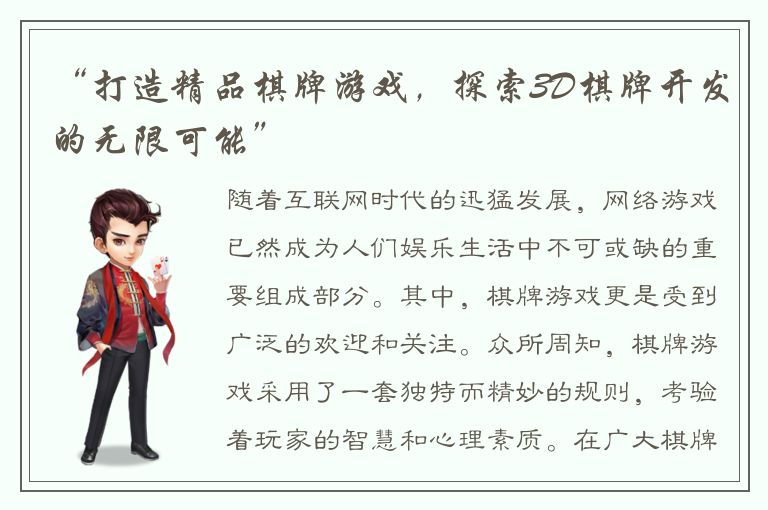 “打造精品棋牌游戏，探索3D棋牌开发的无限可能”