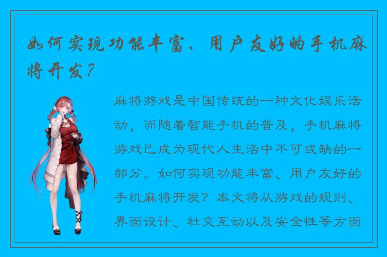 如何实现功能丰富、用户友好的手机麻将开发？
