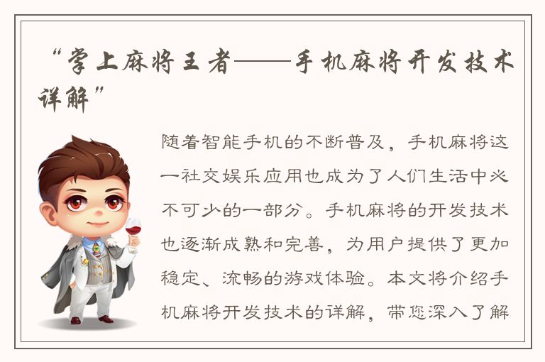 “掌上麻将王者——手机麻将开发技术详解”