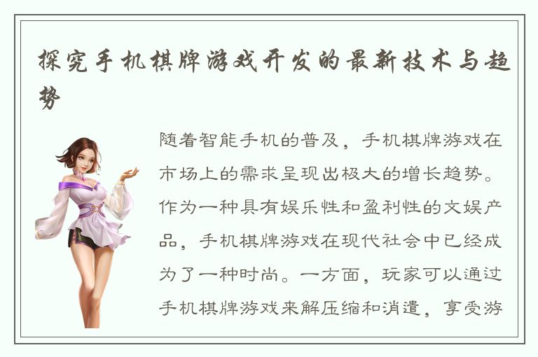 探究手机棋牌游戏开发的最新技术与趋势
