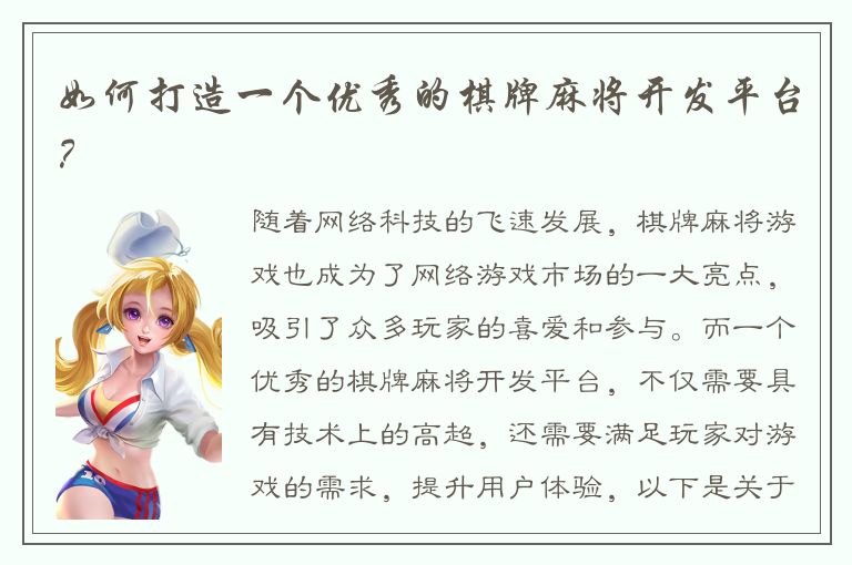 如何打造一个优秀的棋牌麻将开发平台？