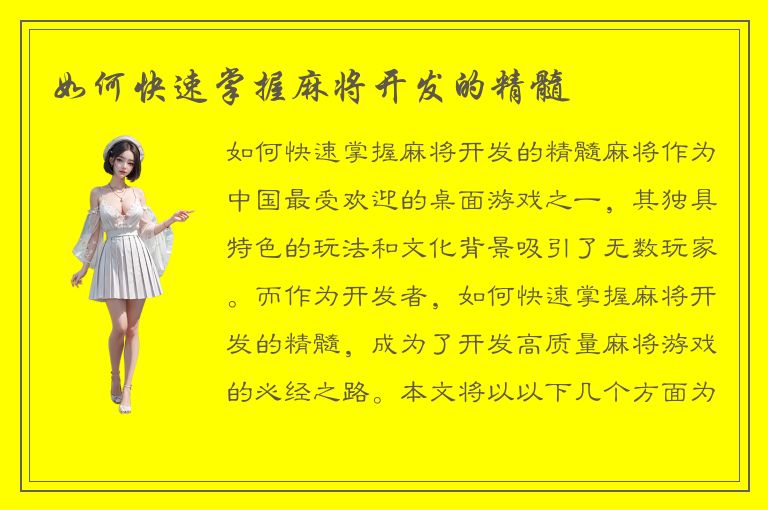 如何快速掌握麻将开发的精髓