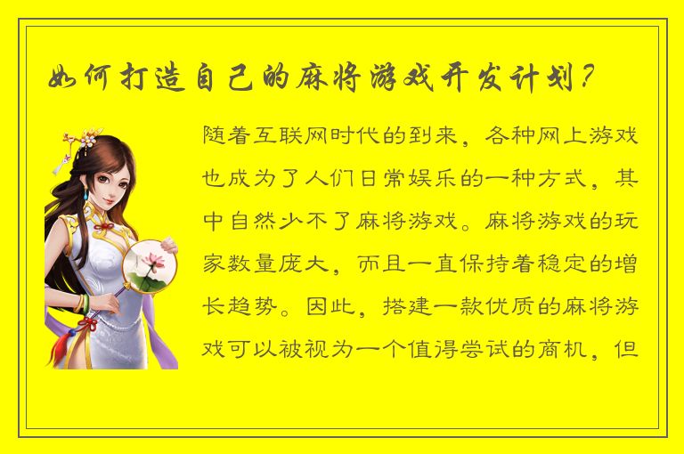 如何打造自己的麻将游戏开发计划？