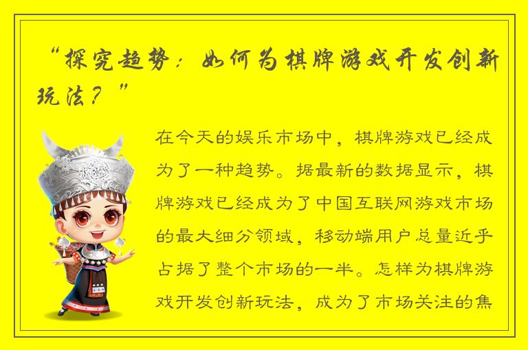 “探究趋势：如何为棋牌游戏开发创新玩法？”
