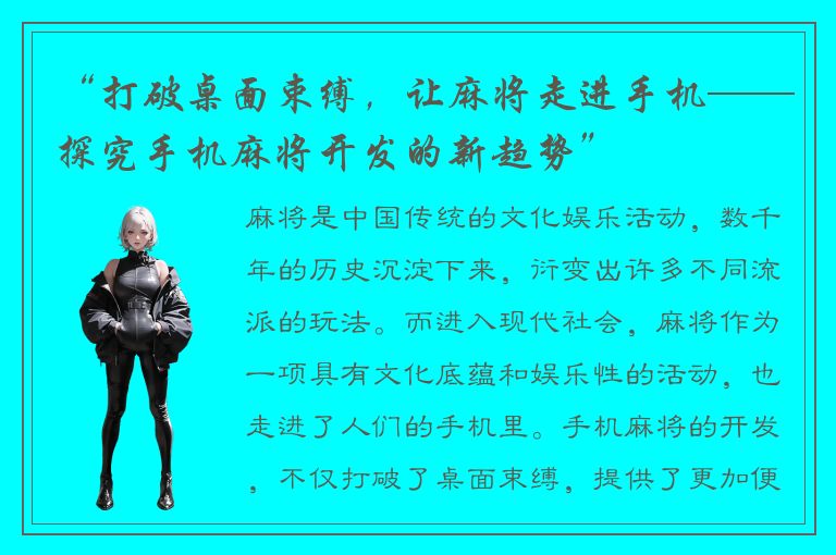 “打破桌面束缚，让麻将走进手机——探究手机麻将开发的新趋势”