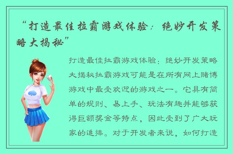 “打造最佳拉霸游戏体验：绝妙开发策略大揭秘”