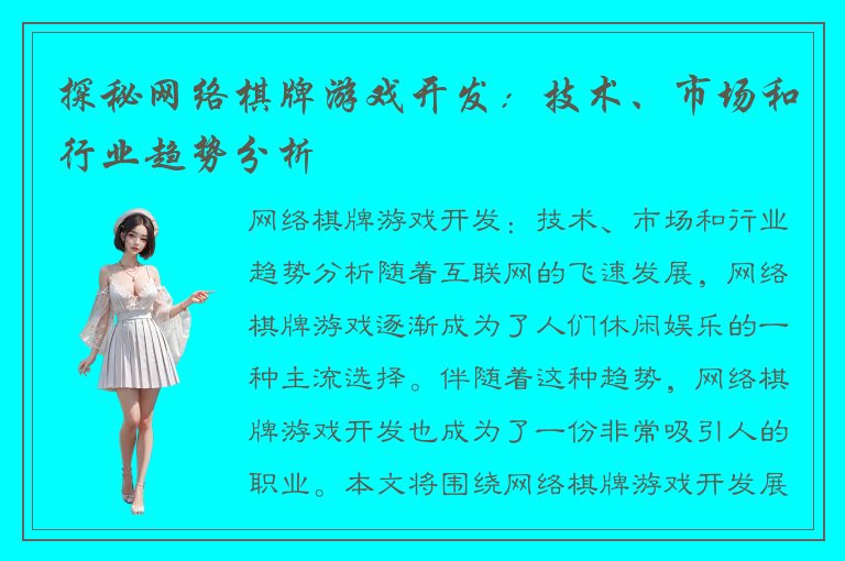 探秘网络棋牌游戏开发：技术、市场和行业趋势分析