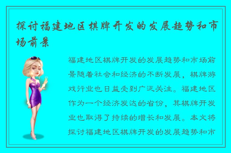 探讨福建地区棋牌开发的发展趋势和市场前景