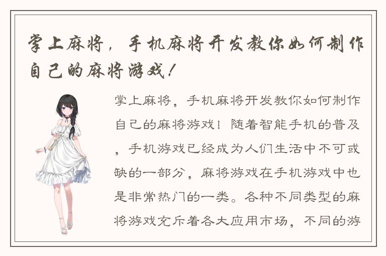 掌上麻将，手机麻将开发教你如何制作自己的麻将游戏！