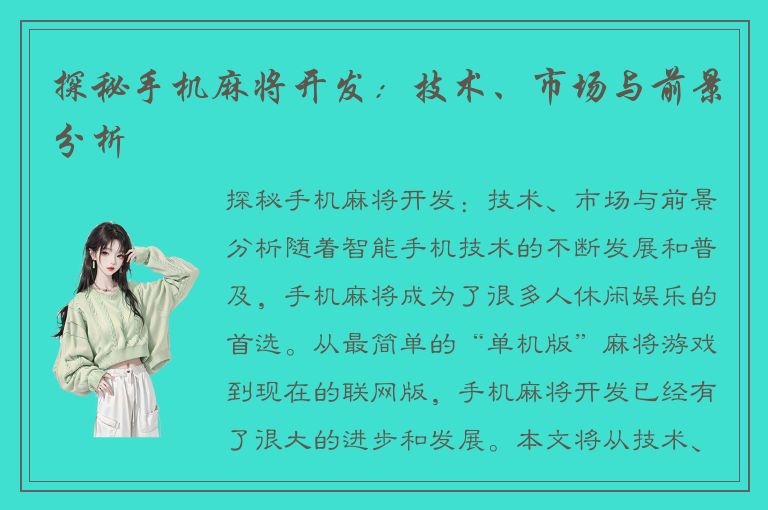 探秘手机麻将开发：技术、市场与前景分析