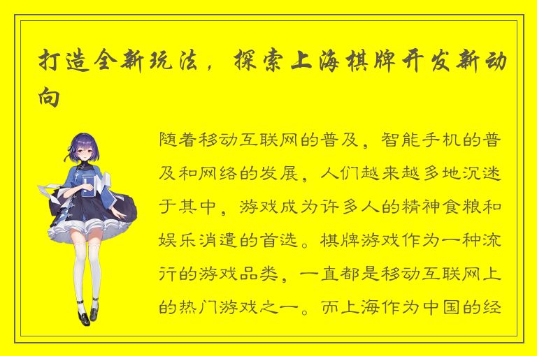 打造全新玩法，探索上海棋牌开发新动向