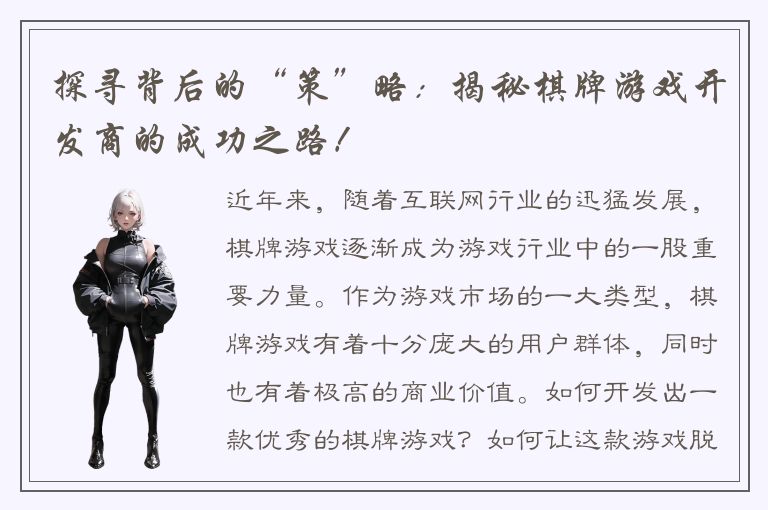 探寻背后的“策”略：揭秘棋牌游戏开发商的成功之路！