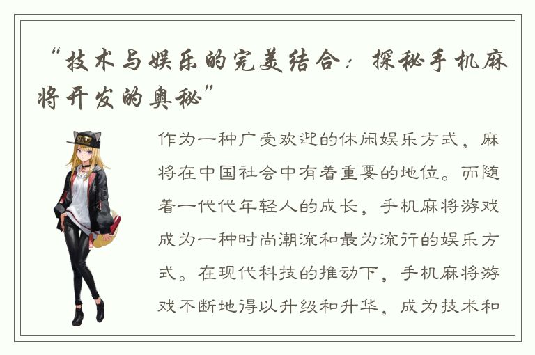 “技术与娱乐的完美结合：探秘手机麻将开发的奥秘”