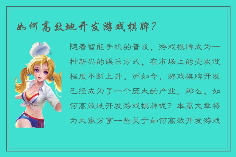 如何高效地开发游戏棋牌？