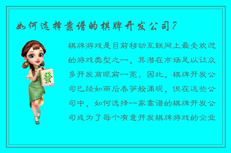 如何选择靠谱的棋牌开发公司？