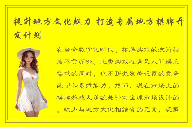 提升地方文化魅力 打造专属地方棋牌开发计划