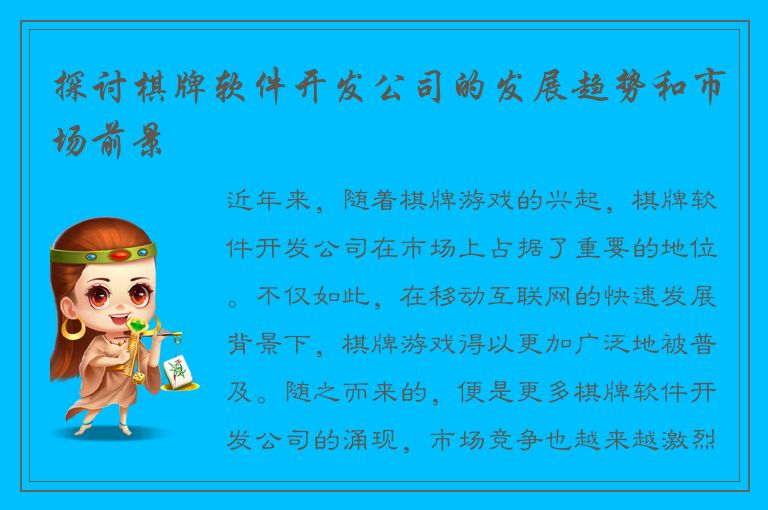 探讨棋牌软件开发公司的发展趋势和市场前景