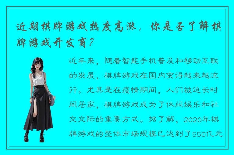 近期棋牌游戏热度高涨，你是否了解棋牌游戏开发商？