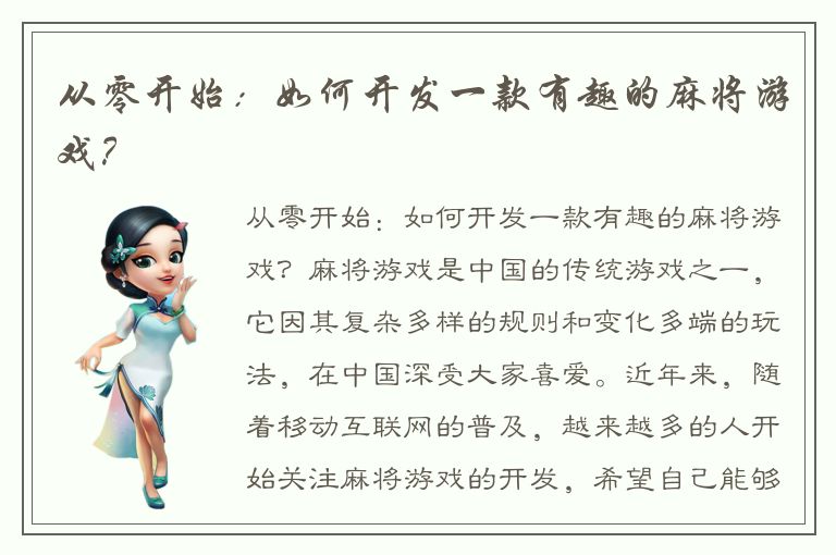 从零开始：如何开发一款有趣的麻将游戏？