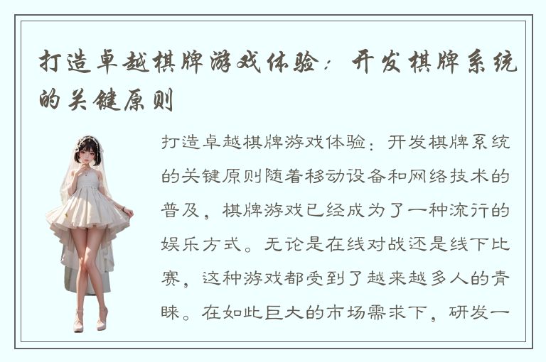 打造卓越棋牌游戏体验：开发棋牌系统的关键原则