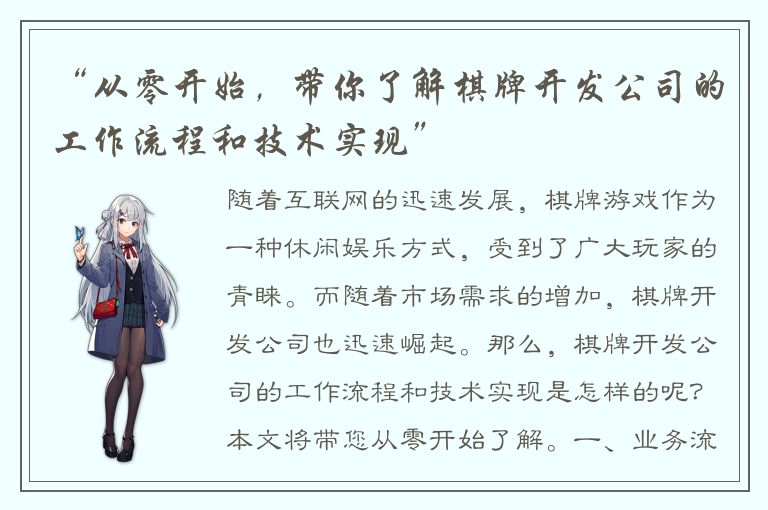 “从零开始，带你了解棋牌开发公司的工作流程和技术实现”