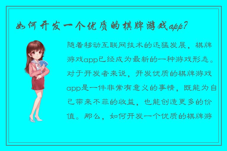 如何开发一个优质的棋牌游戏app？