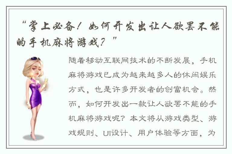 “掌上必备！如何开发出让人欲罢不能的手机麻将游戏？”
