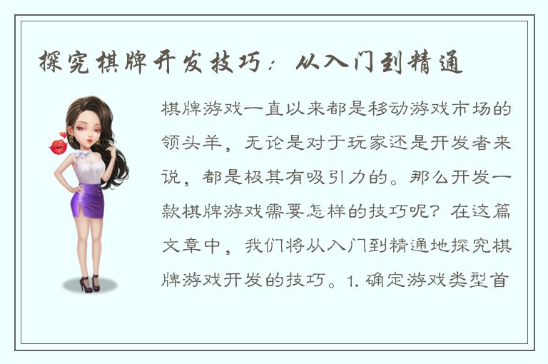 探究棋牌开发技巧：从入门到精通