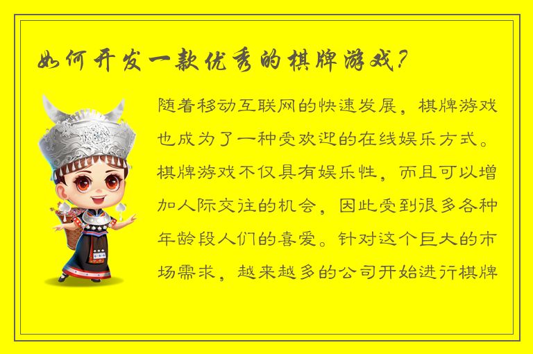 如何开发一款优秀的棋牌游戏？