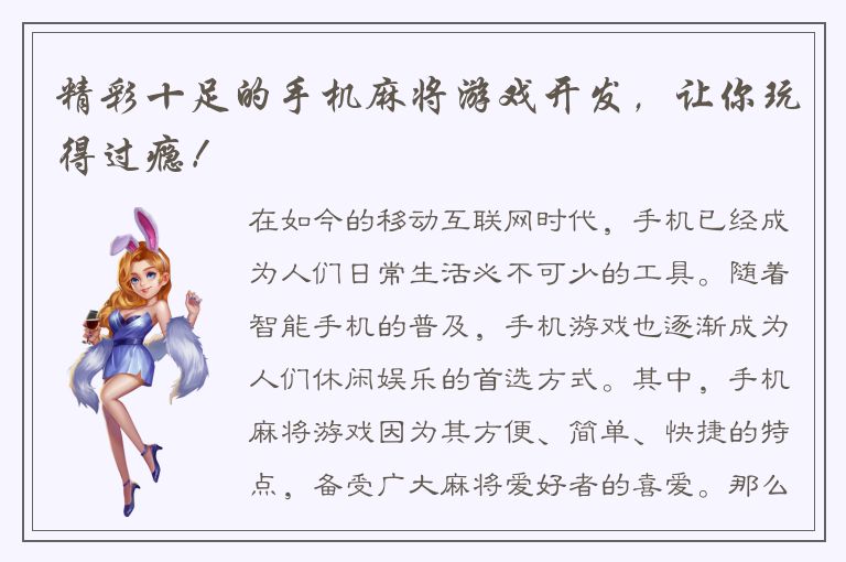 精彩十足的手机麻将游戏开发，让你玩得过瘾！