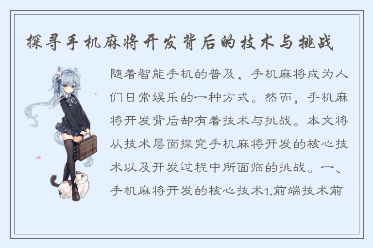 探寻手机麻将开发背后的技术与挑战