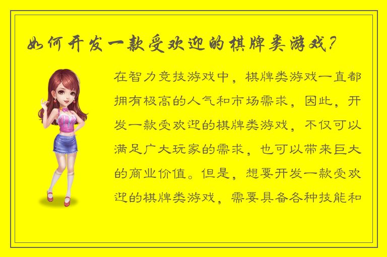 如何开发一款受欢迎的棋牌类游戏？
