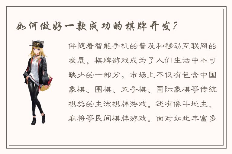 如何做好一款成功的棋牌开发？