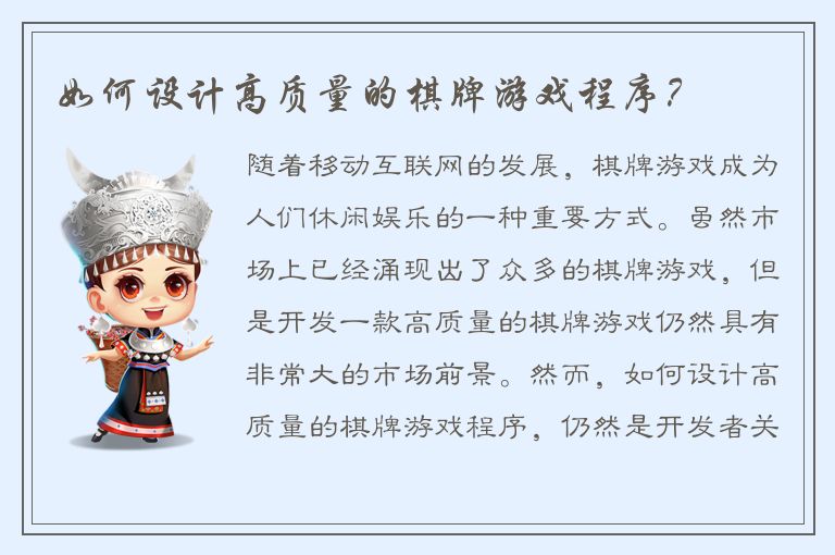 如何设计高质量的棋牌游戏程序？