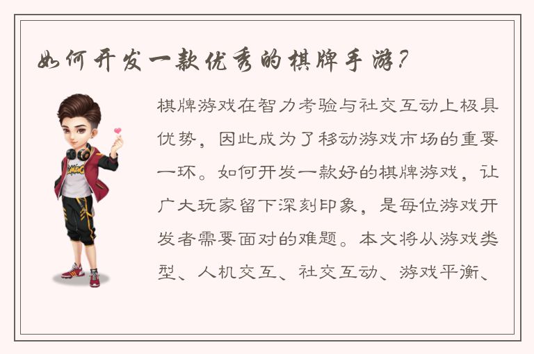如何开发一款优秀的棋牌手游？