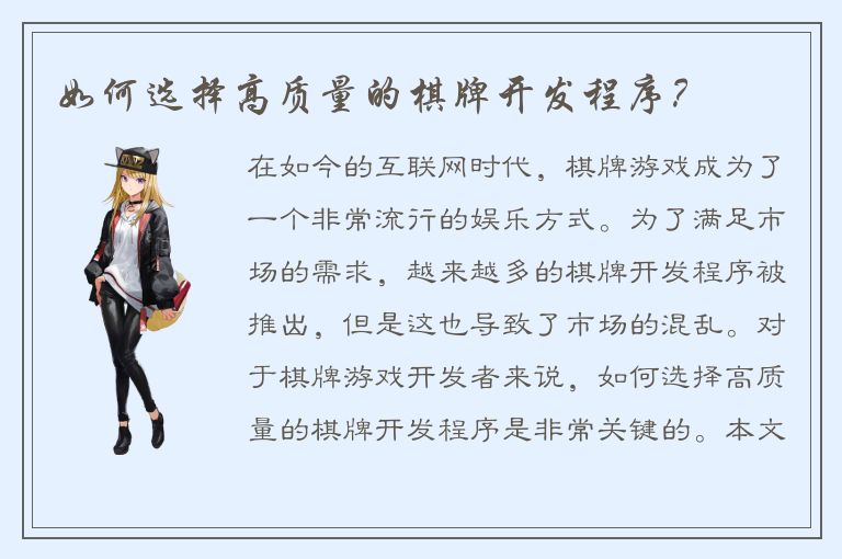 如何选择高质量的棋牌开发程序？